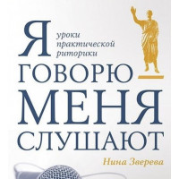 Я говорю меня слушают - Зверева Нина (мягкий переплет)
