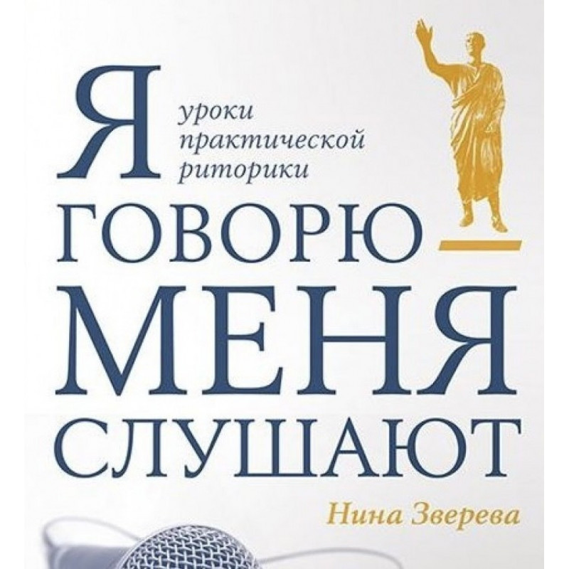 Я говорю меня слушают - Зверева Нина (мягкий переплет)