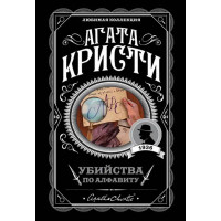 Убийства по алфавиту - Агата Кристи (мягкий переплет 176стр)