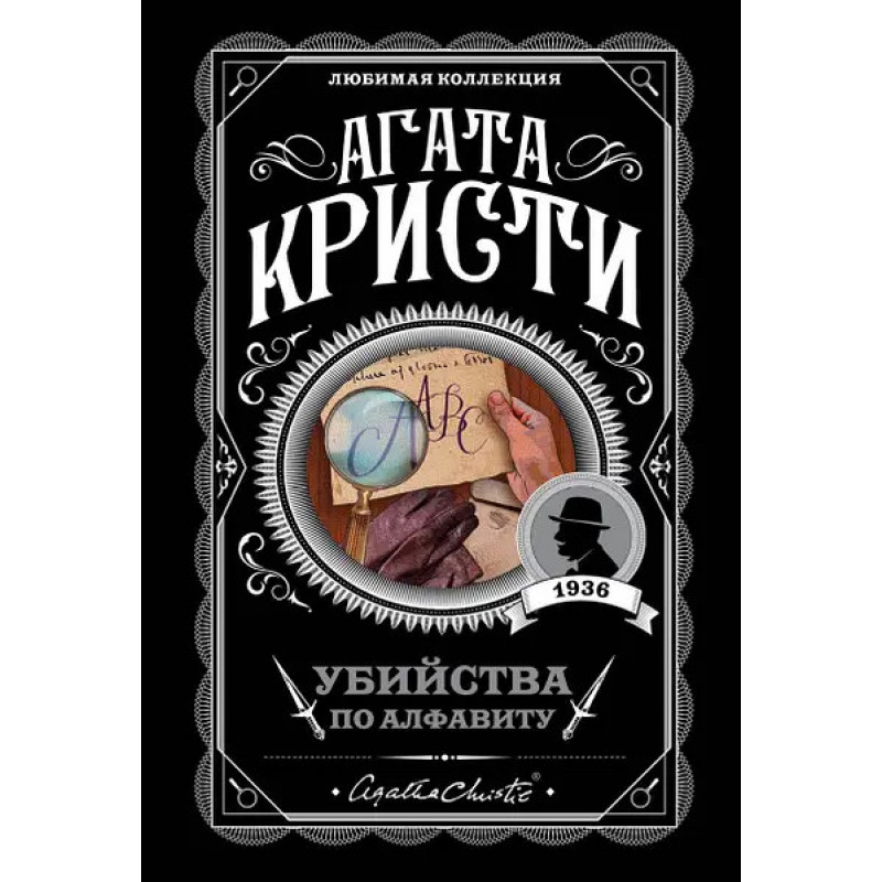 Убийства по алфавиту - Агата Кристи (мягкий переплет 176стр)