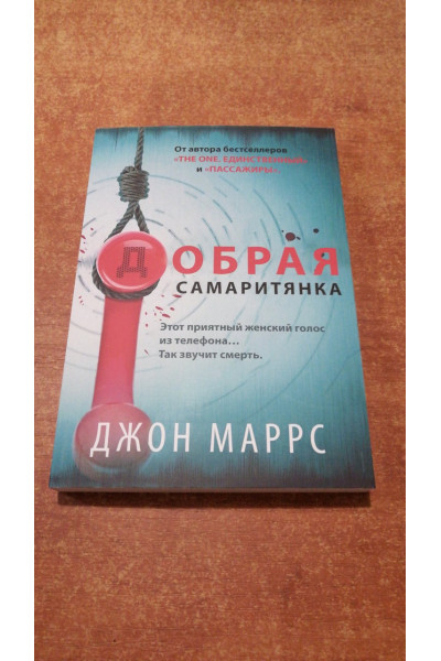 Добрая самаритянка - Маррс Джон (мягкий переплет)