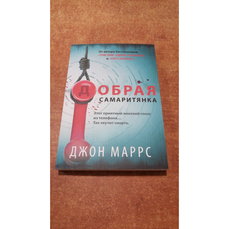 Добрая самаритянка - Маррс Джон (мягкий переплет)