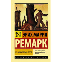 На обратном пути - Эрих Мария Ремарк (мягкий переплет ЭК)