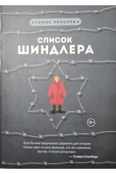 Список Шиндлера - Томас Кенилли (мягкий переплет 376стр)