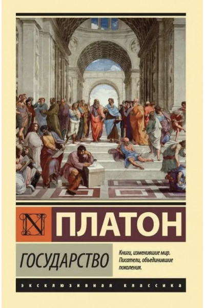 Государство - Платон (мягкий переплет ЭК)