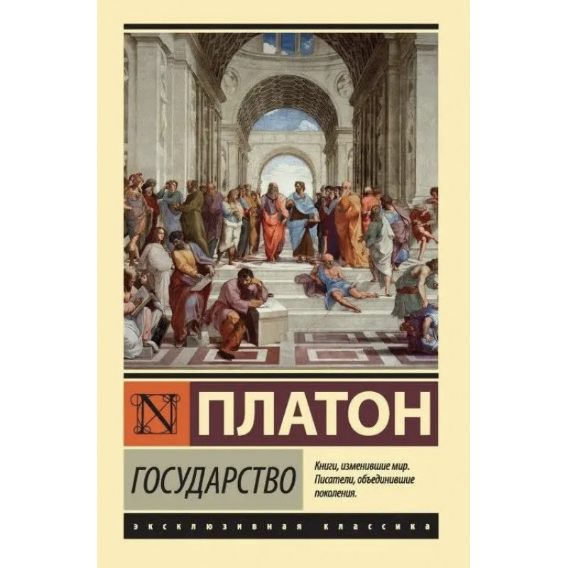 Государство - Платон (мягкий переплет ЭК)