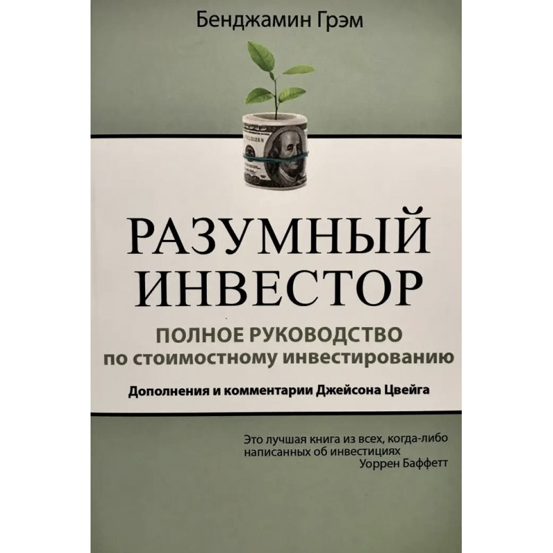 Разумный инвестор Полное руководство - Грэм	(704стр)
