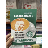 Как чашка за чашкой строилась Starbucks - Говард Шульц, Дори Джонс Йенг (мягкий переплет)