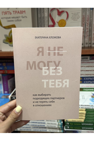 Я не могу без тебя - Хломова Екатерина (мягкий переплет)