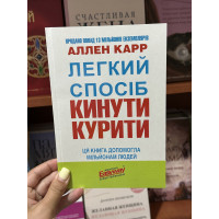 Легкий спосіб кинути палити - Аллен Карр (мʼяка палітурка)