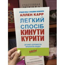 Легкий спосіб кинути палити - Аллен Карр (мʼяка палітурка)