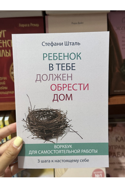 Ребенок в тебе должен обрести дом Воркбук - Стефани Шталь (мягкий переплет)