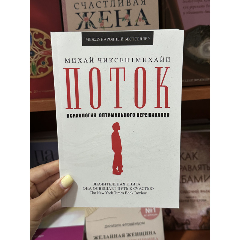 Поток - Михай Чиксентмихайи (мягкий переплёт)