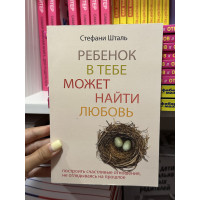 Ребенок в тебе должен обрести дом - Шталь Стефани (мягкий переплёт)