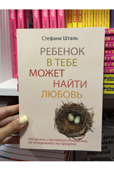 Ребенок в тебе должен обрести дом - Шталь Стефани (мягкий переплёт)