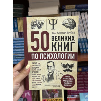 50 великих книг по психологии - Батлер-Боудон Том (мягкий переплет)