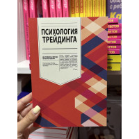 Психология трейдинга - Бретт Стинбарджер (мягкий переплет)
