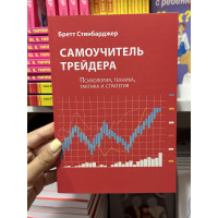 Самоучитель трейдера - Стинбарджер Бретт (мягкий переплет)