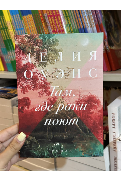 Там где раки поют - Делия Оуэнс (мягкий переплет)