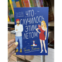 Что случилось этим летом - Тесса Бейли (мягкий переплет)