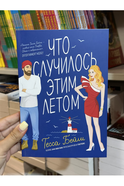 Что случилось этим летом - Тесса Бейли (мягкий переплет)