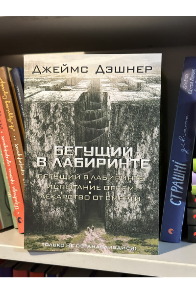 Бегущий в лабиринте 3 в 1 - Дэшнер Д. (мягкий переплет)