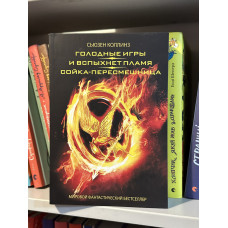 Голодные игры. И вспыхнет пламя. Сойка-пересмешница - Коллинз С. (мягкий переплёт)