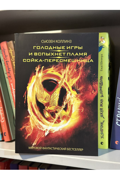 Голодные игры. И вспыхнет пламя. Сойка-пересмешница - Коллинз С. (мягкий переплёт)
