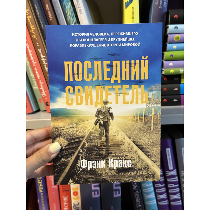 Последний свидетель - Фрэнк Краке (мягкий переплет)