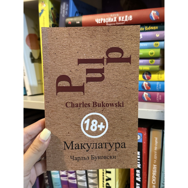 Макулатура - Чарльз Буковски (мягкий переплет)