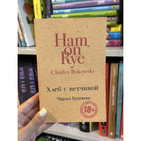 Хлеб с ветчиной - Чарльз Буковски (мягкий переплет)