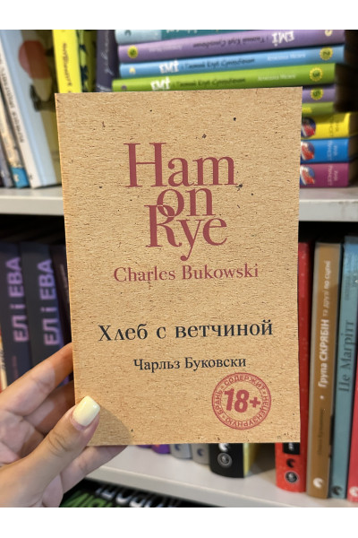 Хлеб с ветчиной - Чарльз Буковски (мягкий переплет)