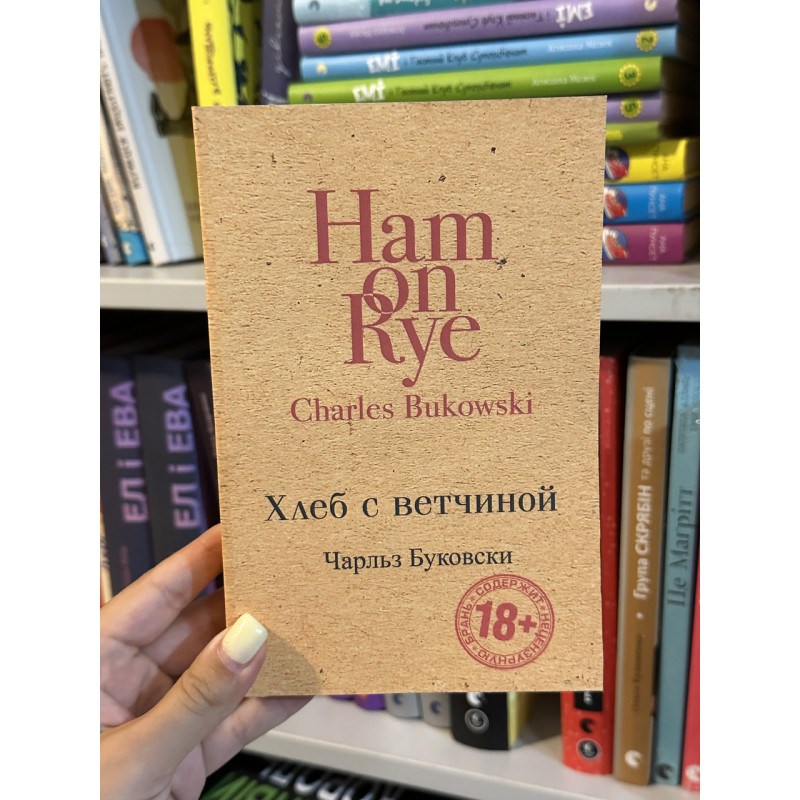 Хлеб с ветчиной - Чарльз Буковски (мягкий переплет)