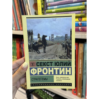 Стратегемы - Секст Юлий Фронтин (мягкий переплет ЭК)