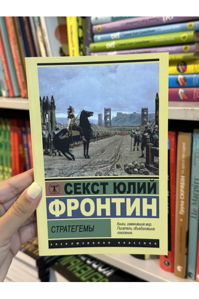 Стратегемы - Секст Юлий Фронтин (мягкий переплет ЭК)