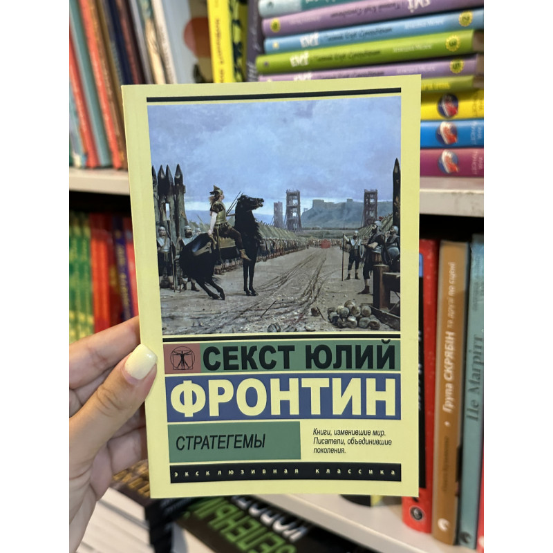 Стратегемы - Секст Юлий Фронтин (мягкий переплет ЭК)