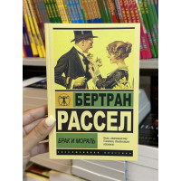 Брак и мораль - Бертран Рассел (мягкий переплет ЭК)