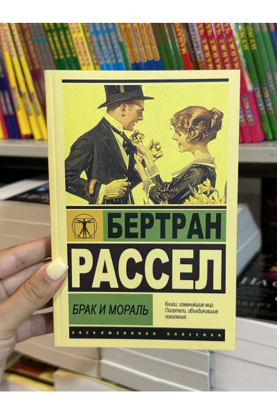 Брак и мораль - Бертран Рассел (мягкий переплет ЭК)