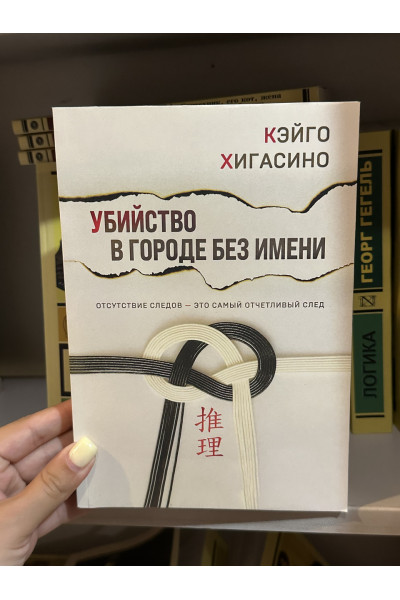 Убийство в городе без имени - Кэйго Хигасино (мягкий переплет)