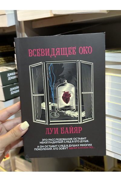 Всевидящее око - Луи Байяр (мягкий переплет)