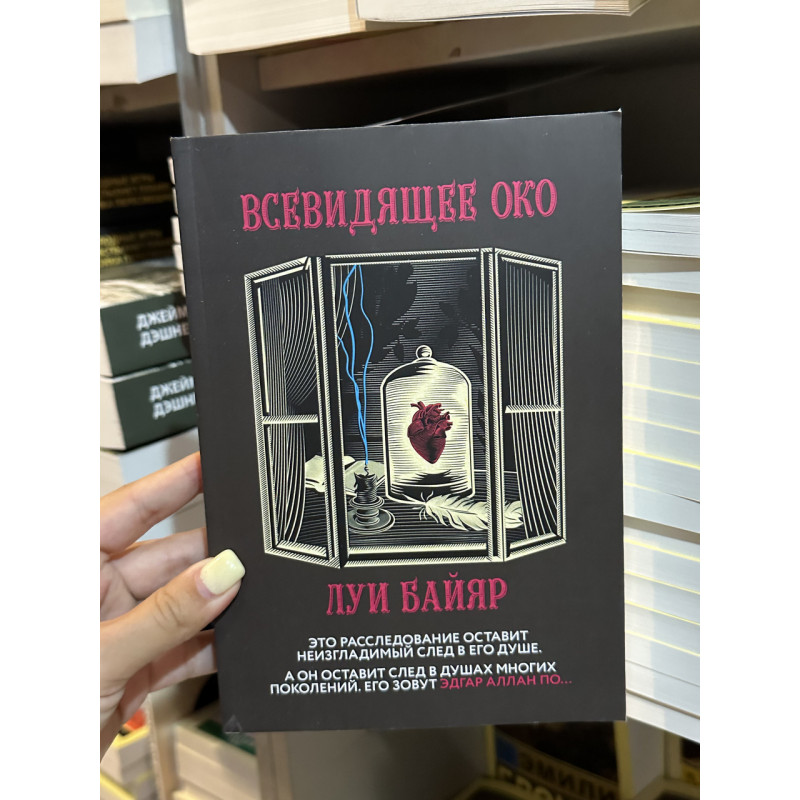 Всевидящее око - Луи Байяр (мягкий переплет)
