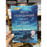 Весь невидимый нам свет - Энтони Дорр (мягкий переплет)