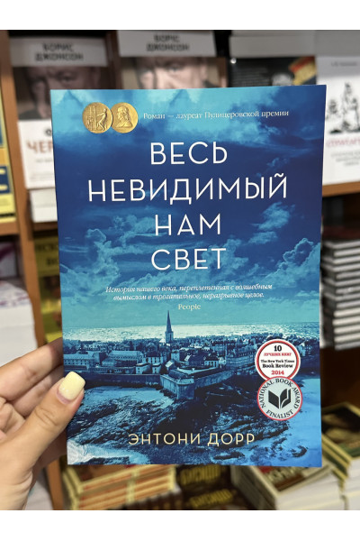 Весь невидимый нам свет - Энтони Дорр (мягкий переплет)