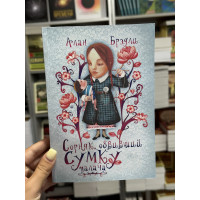 Сорняк обвивший сумку палача - Брэдли Алан (мягкий переплет)