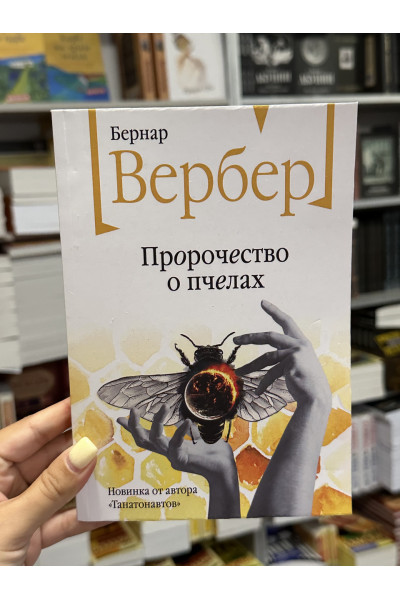 Пророчество о пчелах - Бернар Вербер (мягкий переплет)