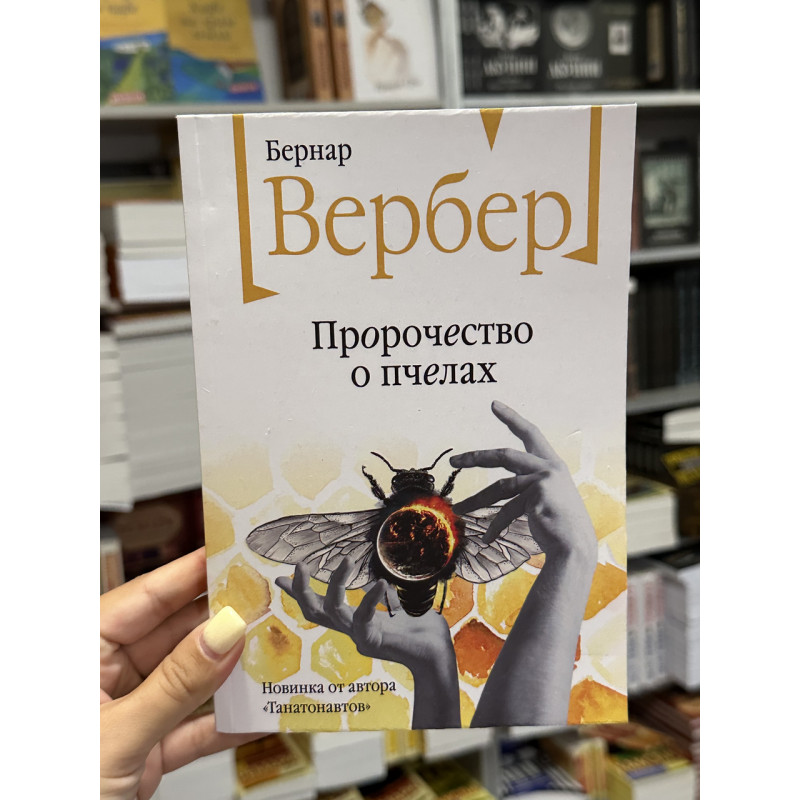 Пророчество о пчелах - Бернар Вербер (мягкий переплет)