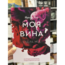 Моя вина - Мерседес Рон (мягкий переплет)