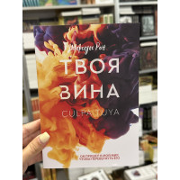 Твоя вина - Мерседес Рон (мягкий переплет)