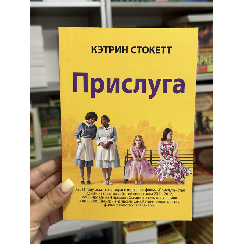 Прислуга - Кэтрин Стокетт (мягкий переплет)