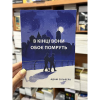 В кiнцi вони обоє помруть - Сильвера (укр мова мяка палітурка)